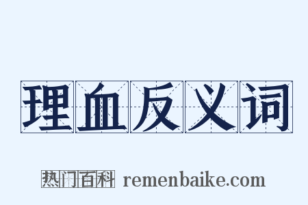 理血反义词是什么意思的图片